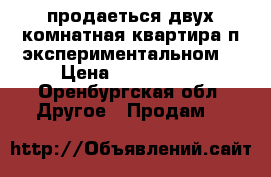 продаеться двух комнатная квартира.п.экспериментальном. › Цена ­ 700.000. - Оренбургская обл. Другое » Продам   